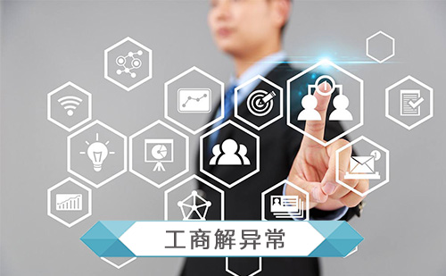 工商异常