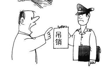吊销执照